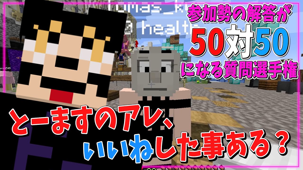 毒状態代行！参加勢の回答が50対50になる質問選手権 - マインクラフト【KUN】