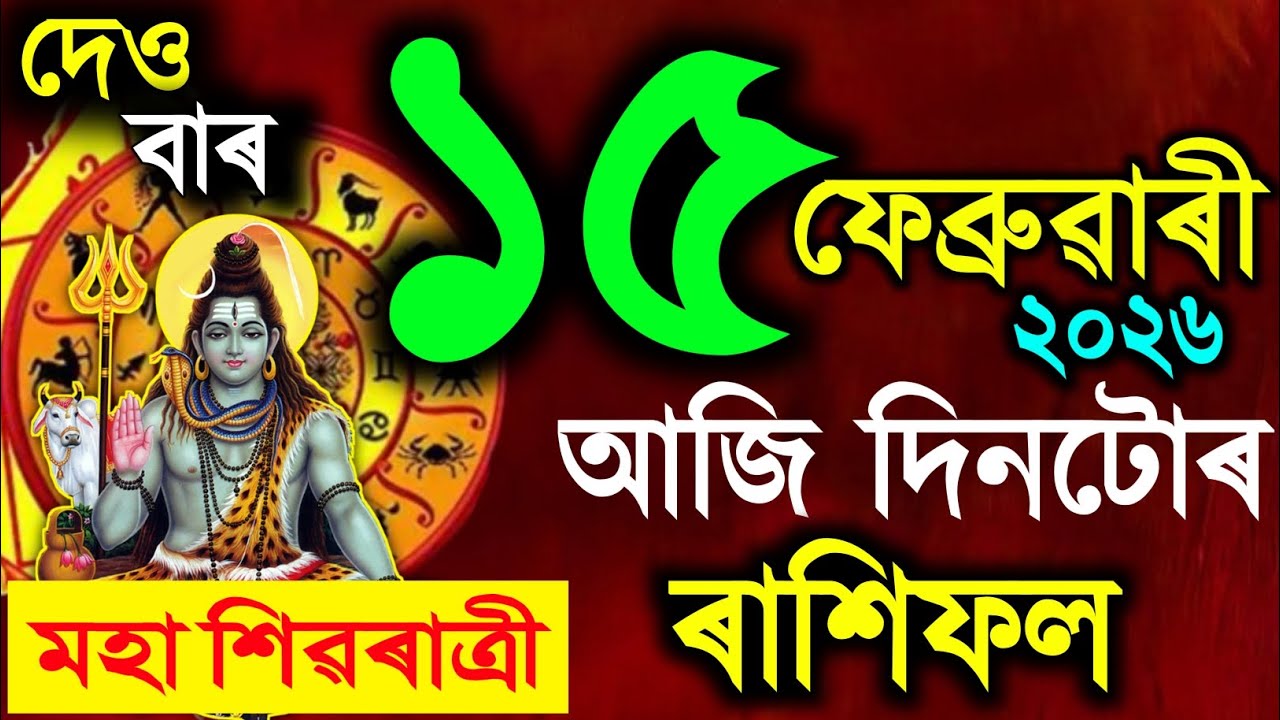 🔱মহা শিৱৰাত্রী,15 February 2026 / Assamese rashifal /astrology in Assamese / shivratri 2026