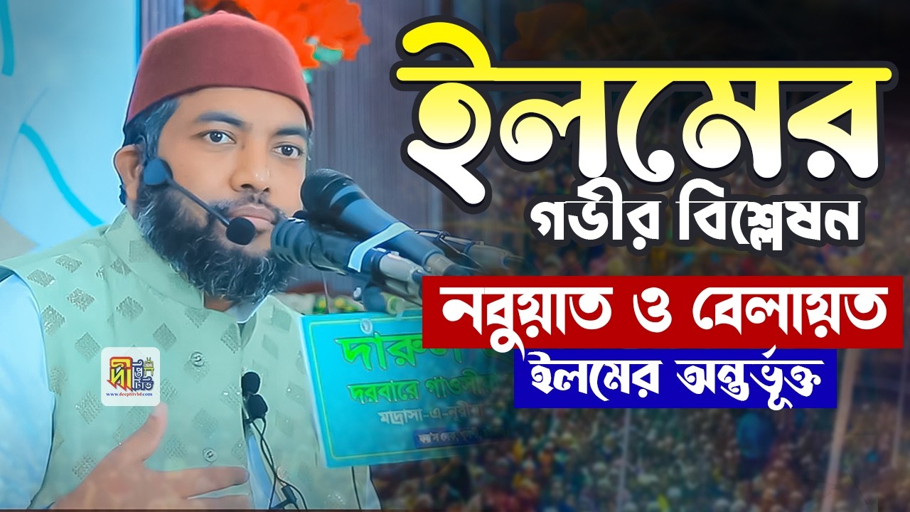 ইলমের গভীর বিশ্লেষন নবুয়াত-বেলায়ত ইলমের অন্তর্ভূক্ত শায়খ সাইফুল আজম আযহারী Saiful Azam Azhary Waz