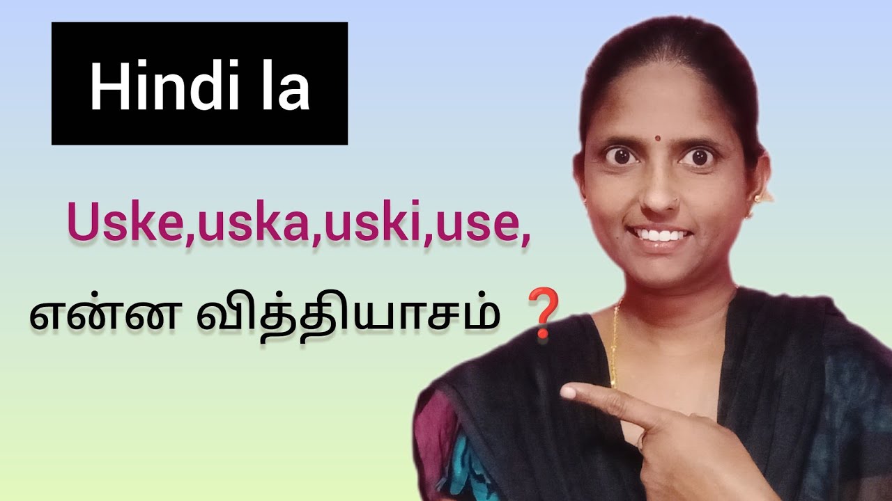 Hindi la uske,uska, uski,use என்ன வித்தியாசம் ❓