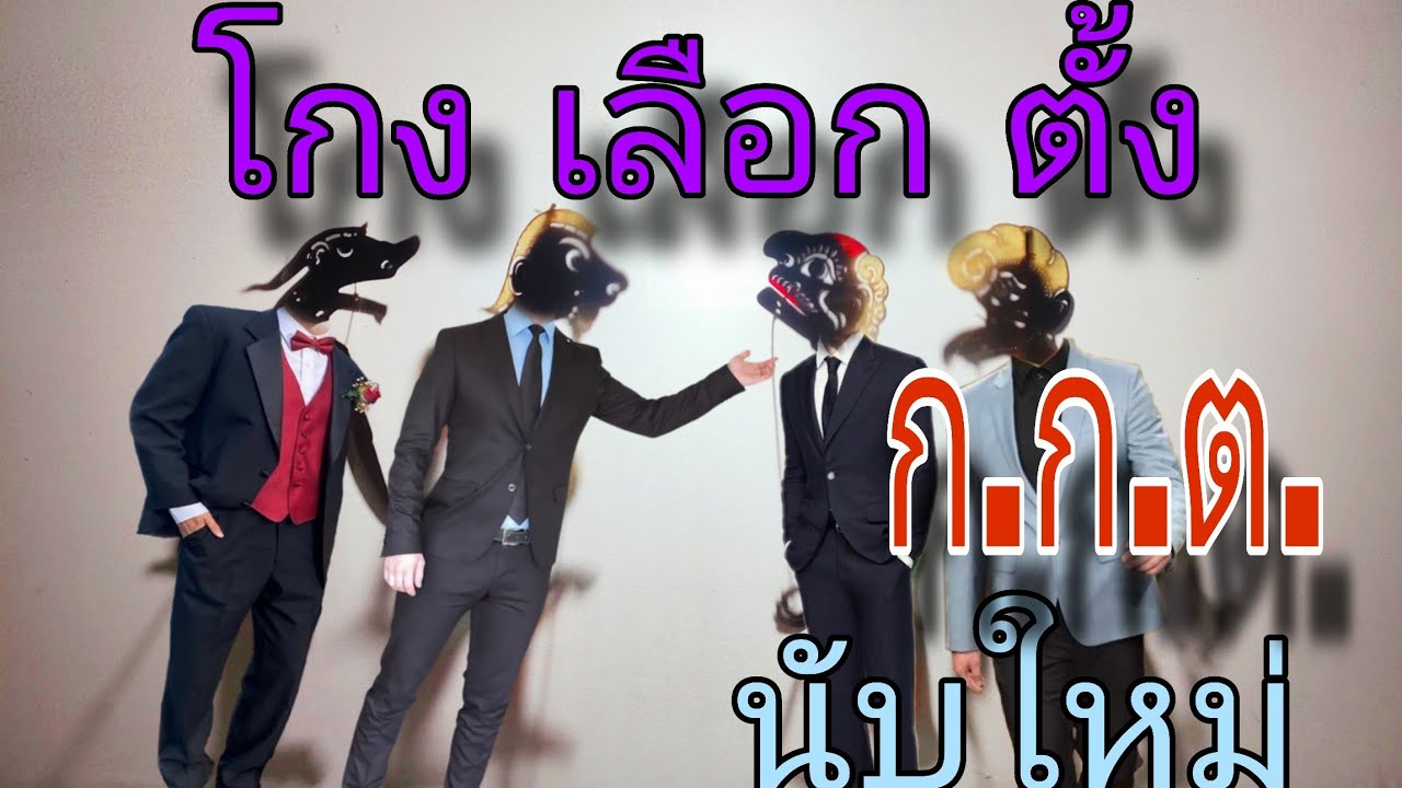 นับคะแนนใหม่ หนูนุ้ยถูกโกง หนังตะลุงคลายเครียด