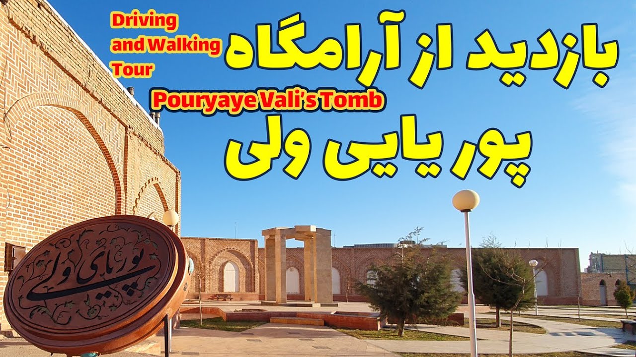 Driving to Pouryaye Vali's Tomb ||  Visiting Tour of His Tomb,  || Khoy  ||  IRAN