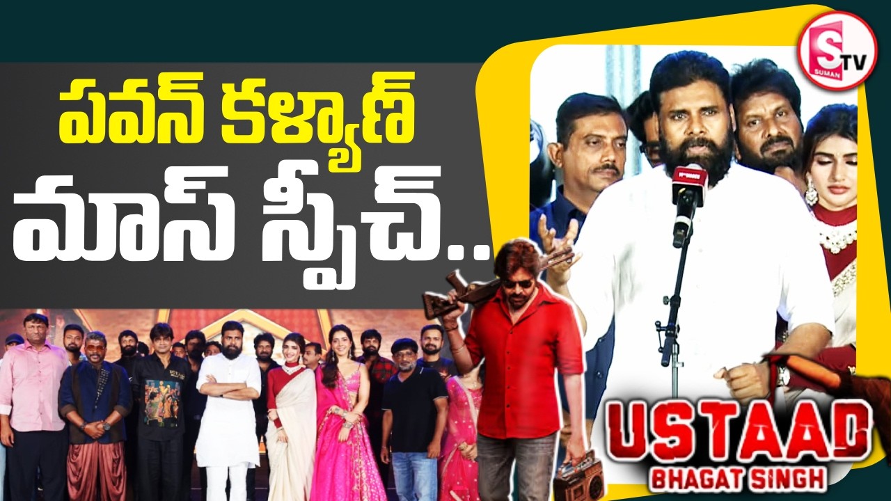 Power Star Pawan Kalyan Speech | Ustaad Bhagat Singh Pre-Release Event 🎬 |@SumantvKhammam