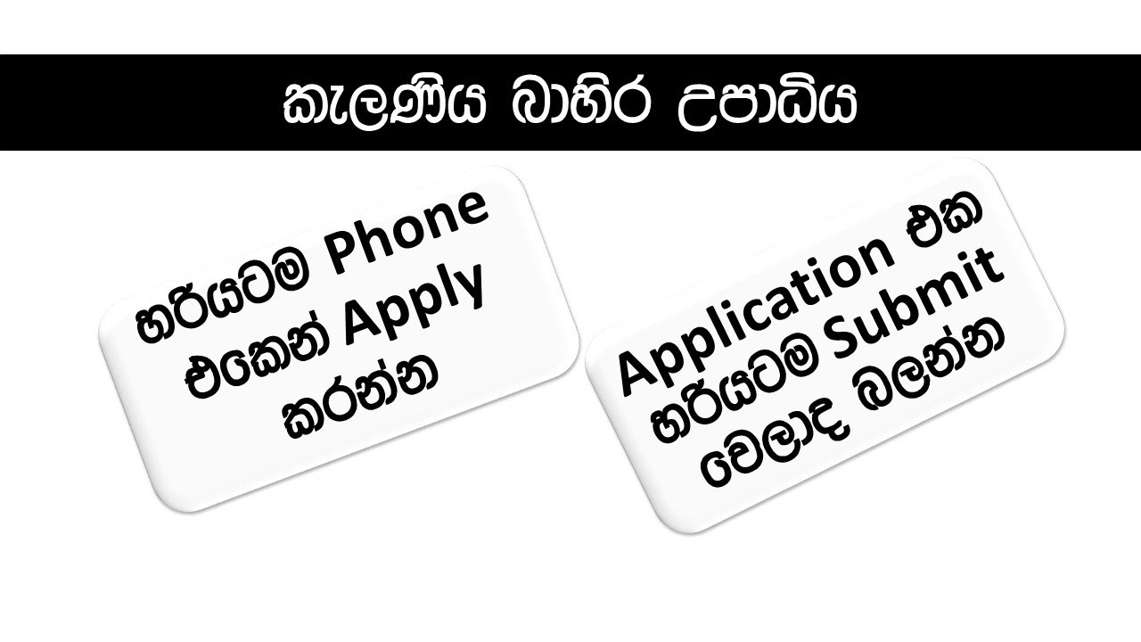බාහිර උපාධිය ජංගම දුරකථනයෙන් අයදුම් කරන්නේ කෙසේද? How to Apply from Phone. නිවැරදිව submit කළාද?