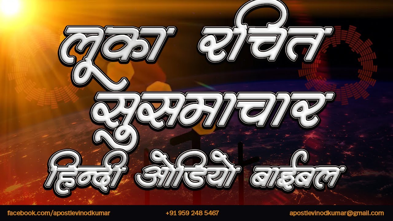 लुका रचित सुसमाचार - हिन्दी ऑडियो बाइबल । Gospel of Luke - Hindi Audio Bible