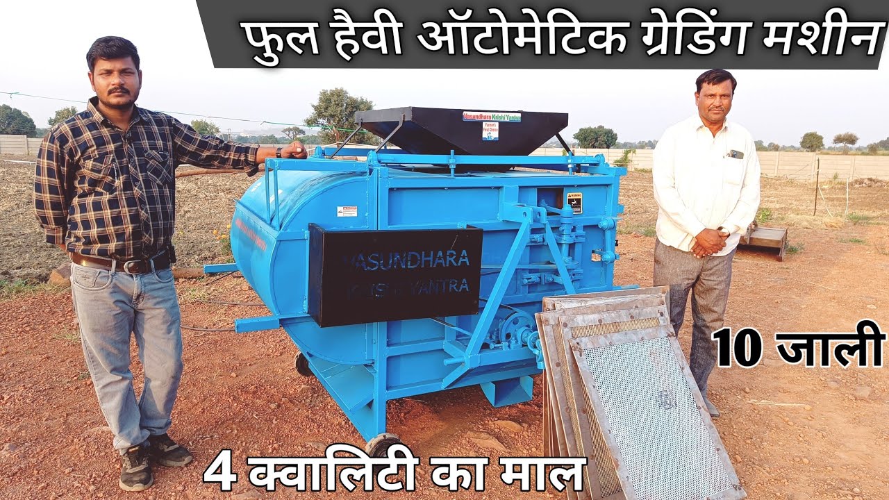 ऑटोमेटिक ग्रेडिंग मशीन अनाज को करे 4 वैरायटी में साफ पूरी जानकारी