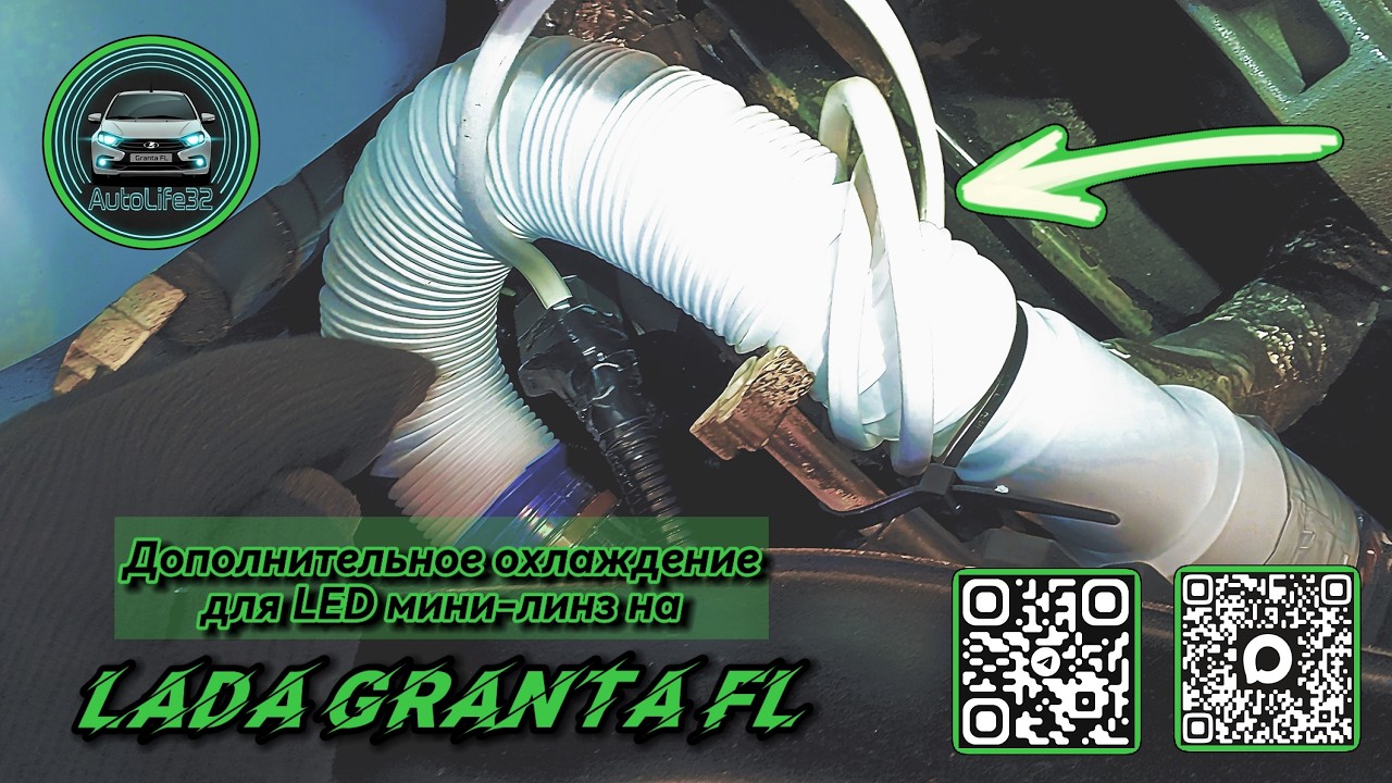 Установка дополнительного охлаждения для LED мини-линз на LADA Granta FL (видео от подписчика)