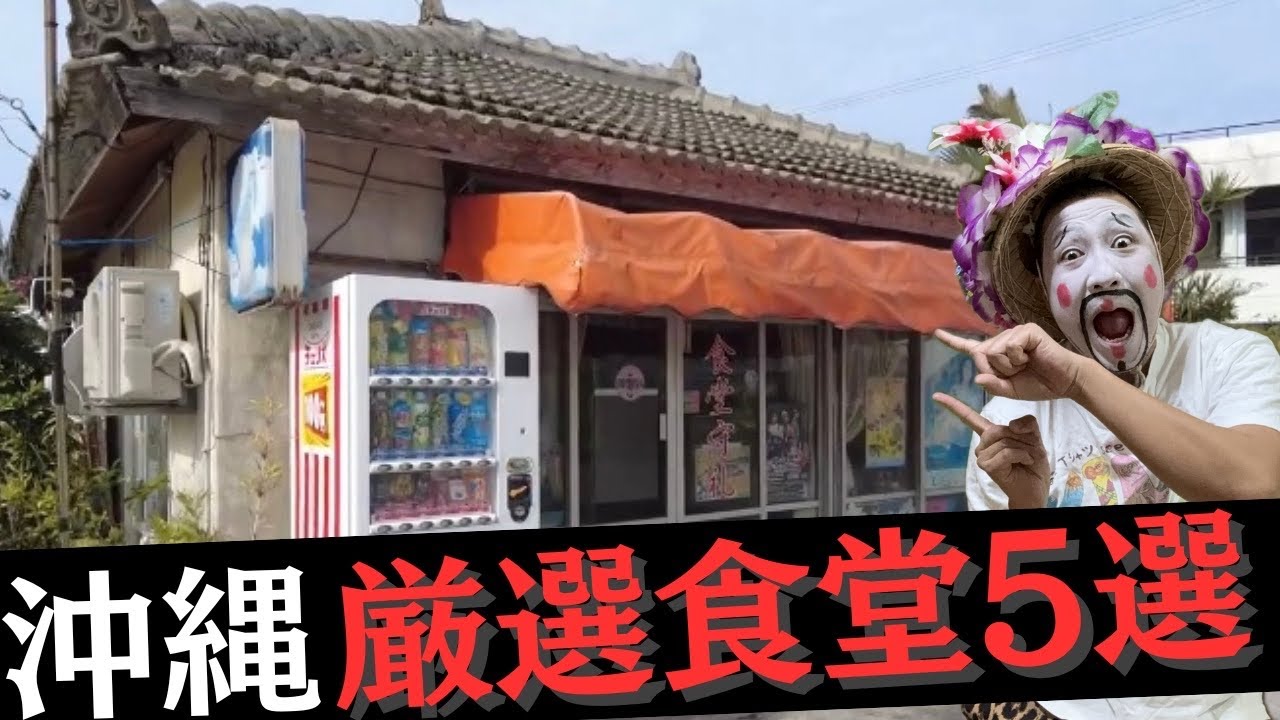 【沖縄楽しむなら、沖縄食堂5選】