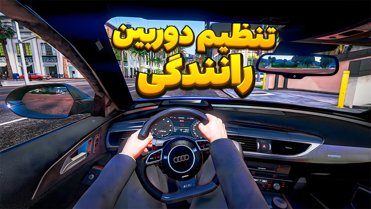 بهبود دوربین رانندگی جی تی ای وی 😍 فرست پرسن بازیتو زنده کن GTA V Mods