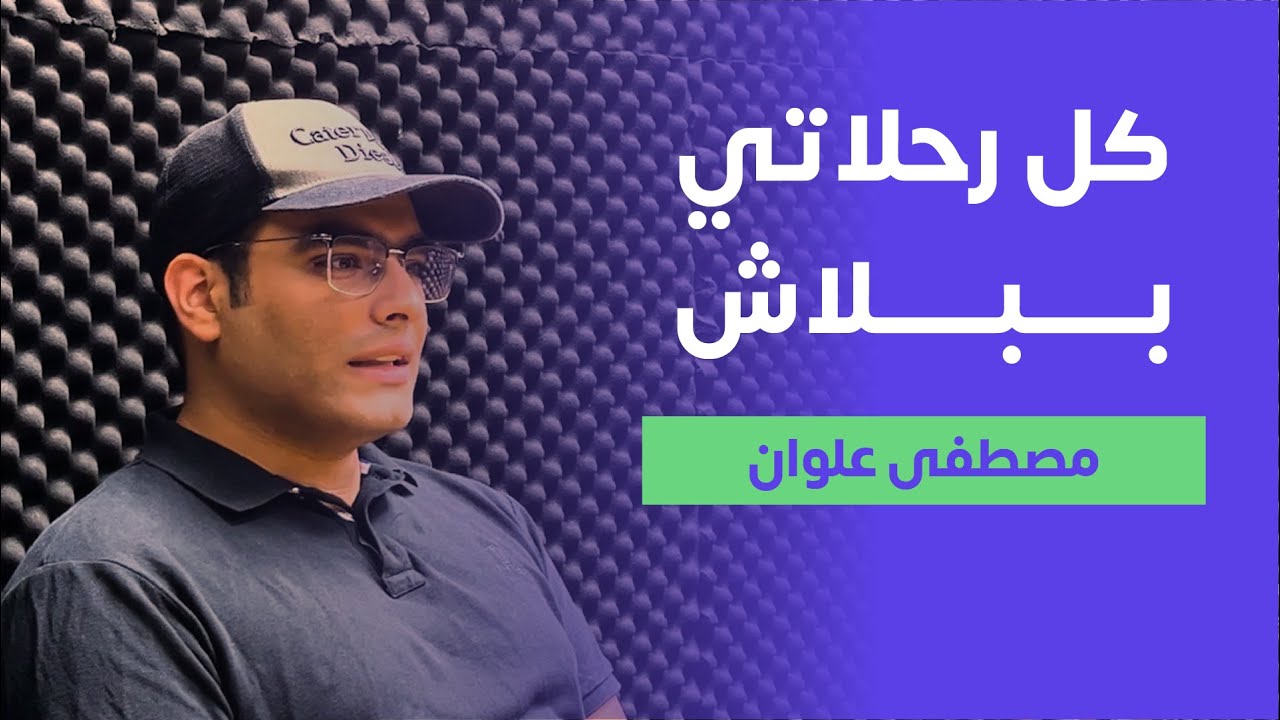 شلون تسافر صح - مصطفى علوان - تجارب #٣٢