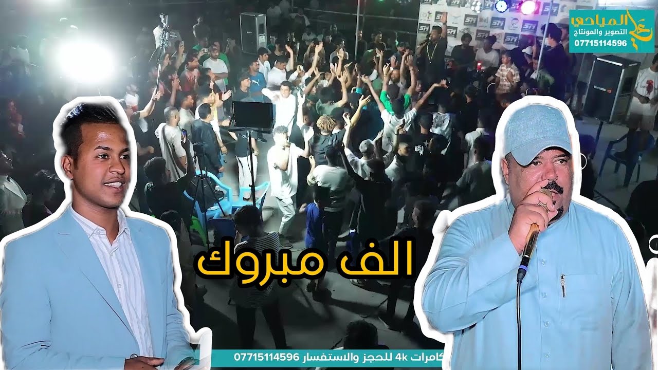 بحضور الفنان عصام اللامي عقد قران علاء المحمداوي شوفو جماعتة شسوو لعبو جولة الف مبروك 07715114596