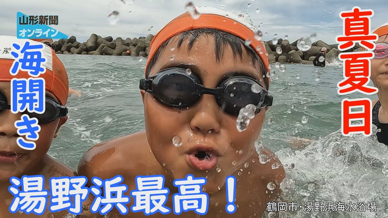 真夏日 海開き 湯野浜最高！　山形県鶴岡市・湯野浜海水浴場