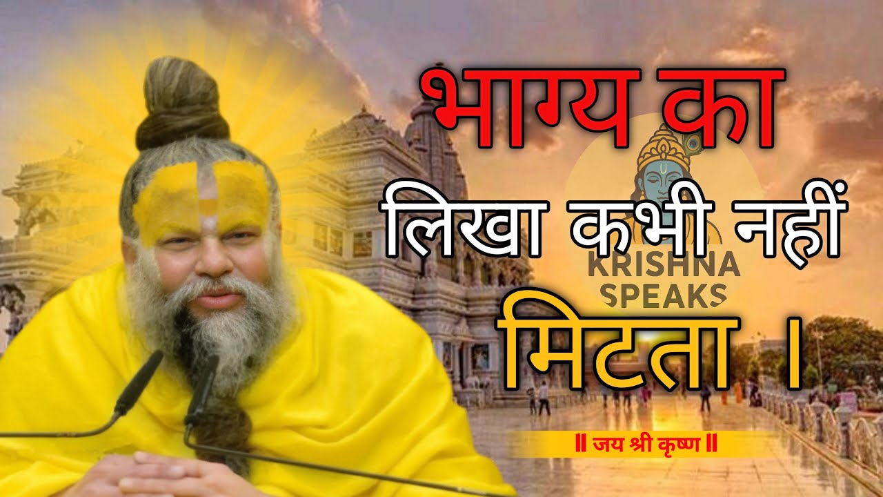 भाग्य का लिखा कभी नहीं मिटता। “What is written in destiny never fades.” #lifelessonskrishna