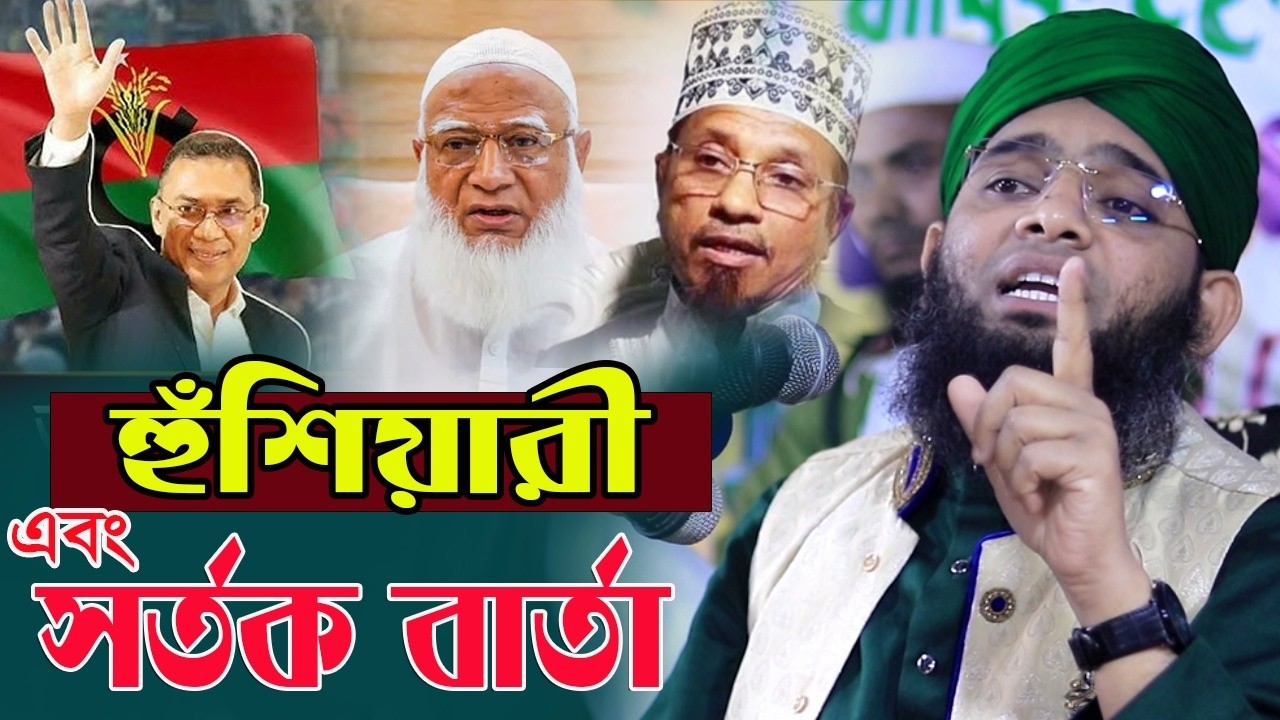 2026 সতর্ক বার্তা হুঁশিয়ারী এবং গাজী সোলাইমান হুজুরের  গাজী সোলাইমান ক্বাদরী । Gazi Solaiman Qadri