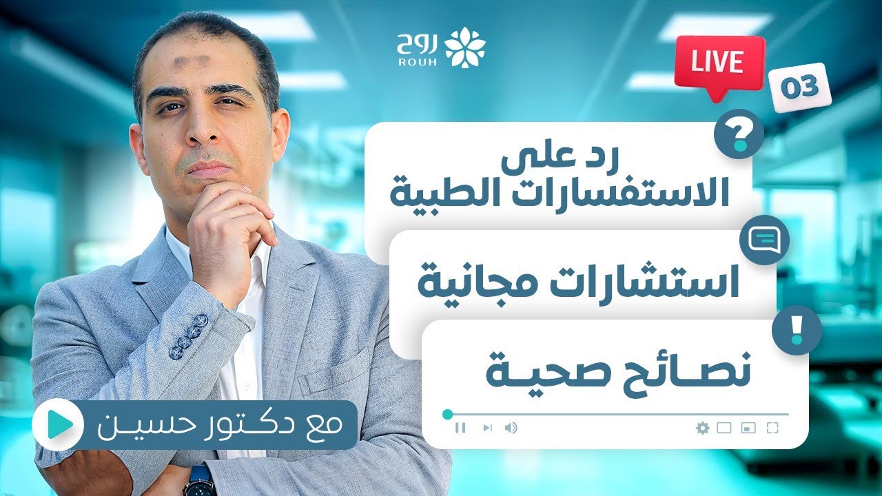 لايف 3 | رد على أهم الاستفسارات والاستشارات الطبية مع دكتور حسين