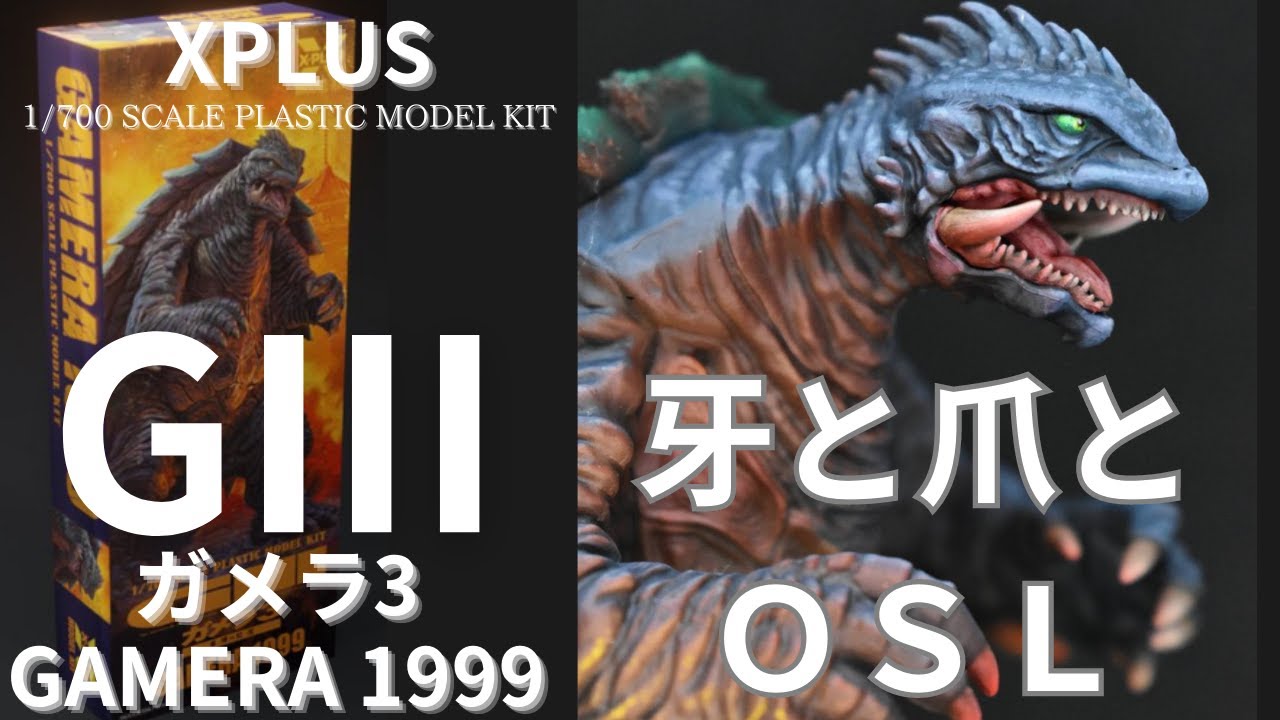 【筆塗り塗装】XPLUS ガメラ1999 ミニチュアペイントの文法で制作！！その3　GAMERA　プラモデル