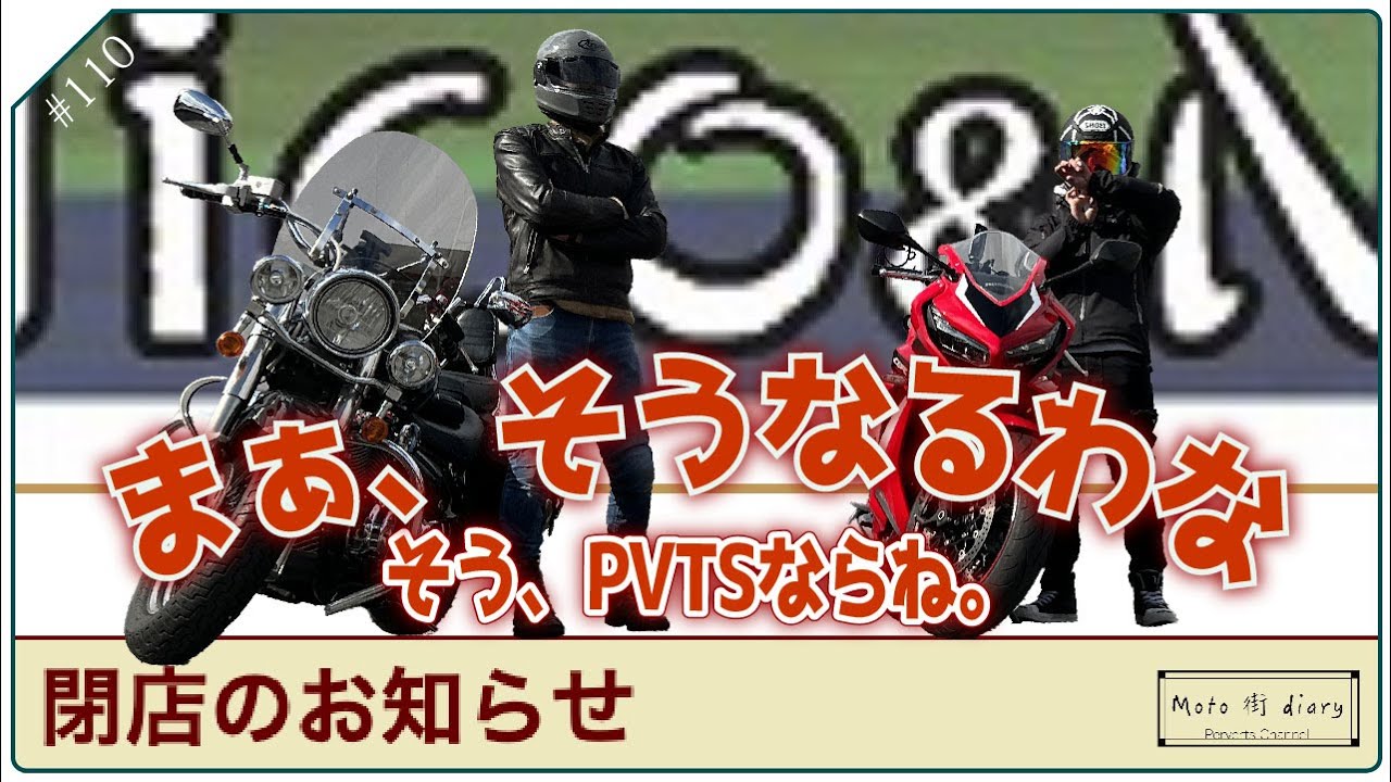 【インクラ、CBR650R】いつも通りの結果。そう、PVTSならねp.110