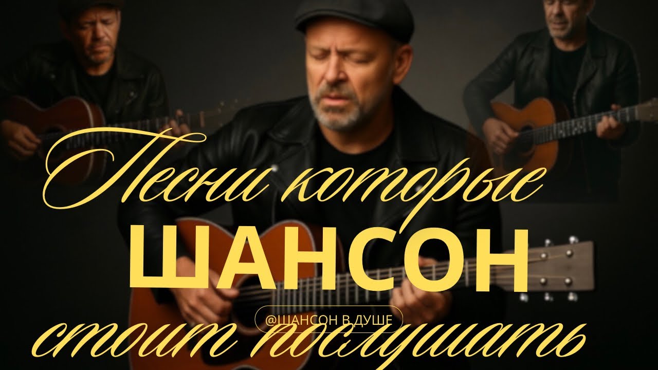 ДУШЕВНЫЕ ПЕСНИ, ЧТО ТРОНУТ ДУШУ I СТОИТ ПОСЛУШАТЬ #душевнаяпесня #русскийшансон #шансон #музыка #топ