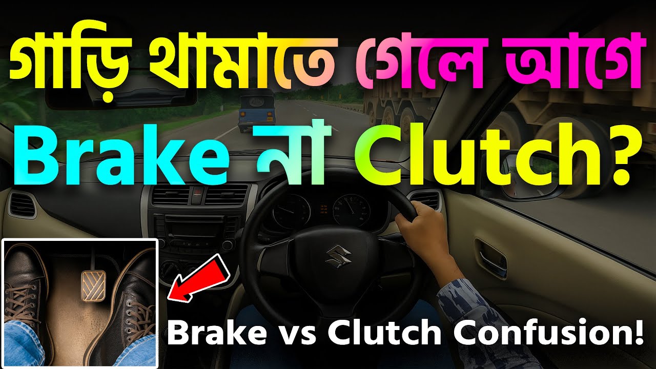 গাড়ি থামাতে গেলে আগে Brake না Clutch? ৯০% চালক ভুল করেন!