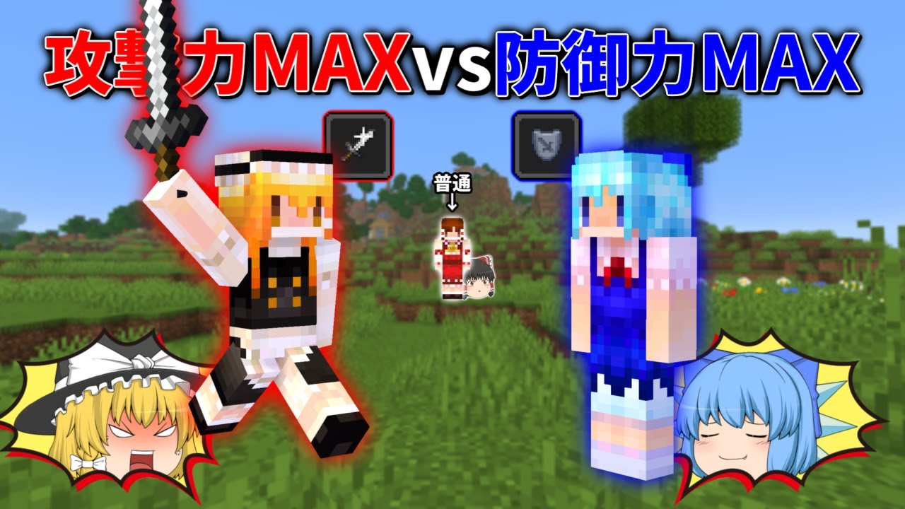 攻撃力MAXの魔理沙 vs 防御力MAXのチルノ vs 普通の霊夢でエンドラ討伐対決【マイクラ】【ゆっくり実況】