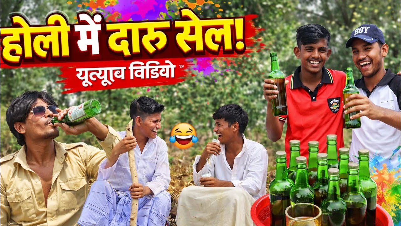 होली में दारू सेल!Holi me daru sell #mangra #comedy #subhash kumar #vines comedy veado 🤣🤣😅😂😅😅😅😅😅😅😅