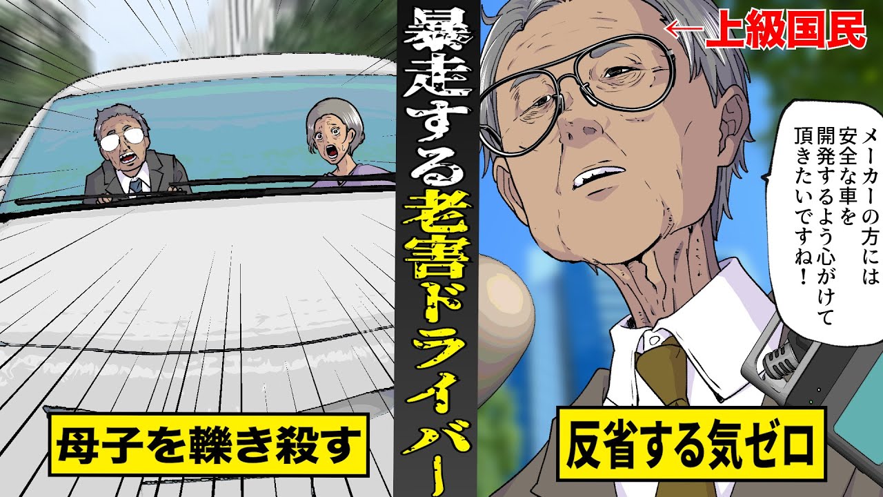 【実話】暴走して人を轢きまくる...老害ドライバーたち。母子の命を奪っても...反省する気ゼロ。