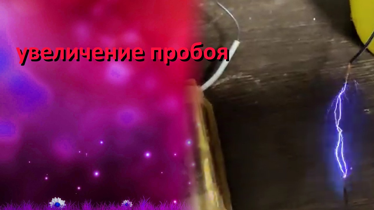 💥 Увеличение длины пробоя сложением напряжений вторичных обмоток / эксперимент 💥