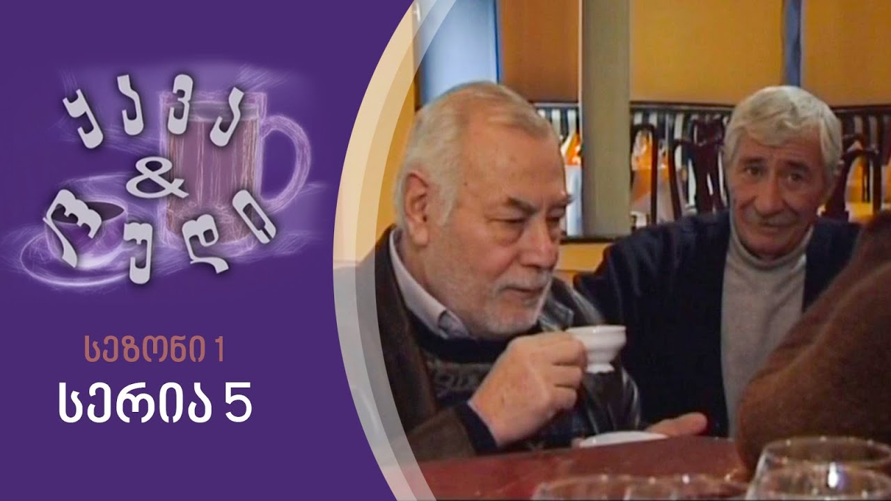 ყავა და ლუდი I სეზონი 1, სერია 5