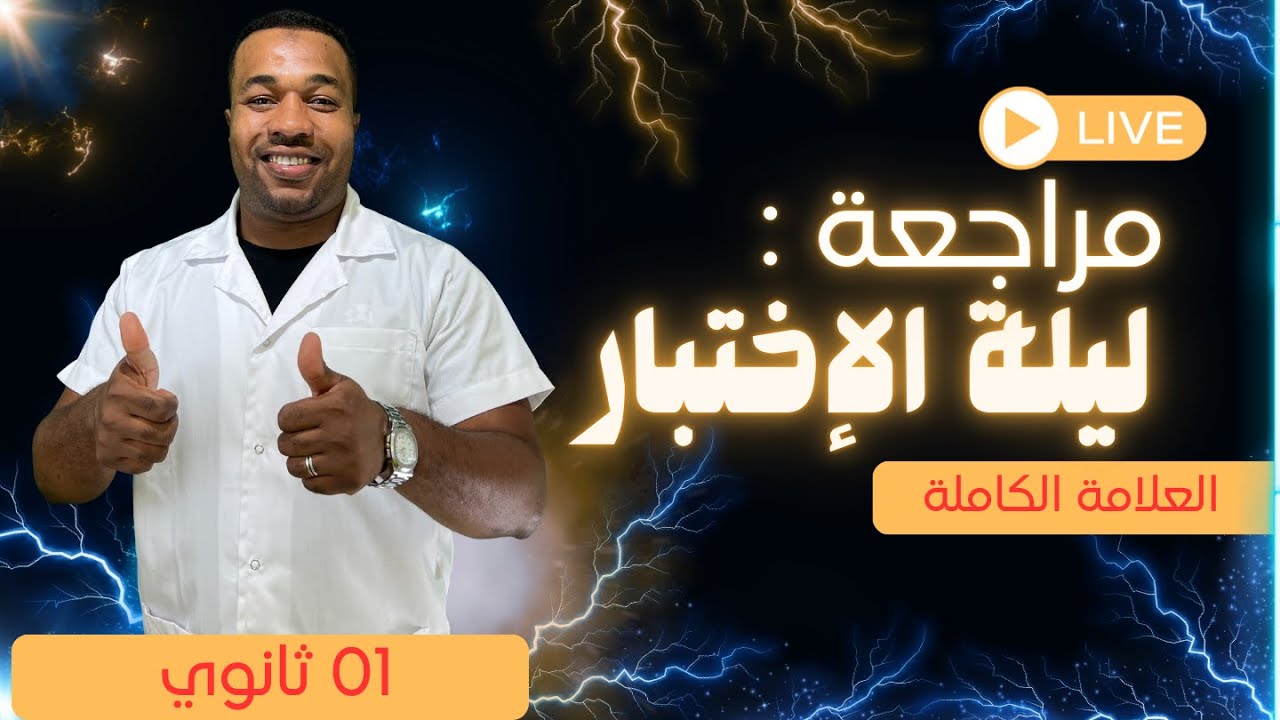 ليلة الرعد 1 ثانوي // أقوى مراجعة شاملة للإختبار الأول في الرياضيات