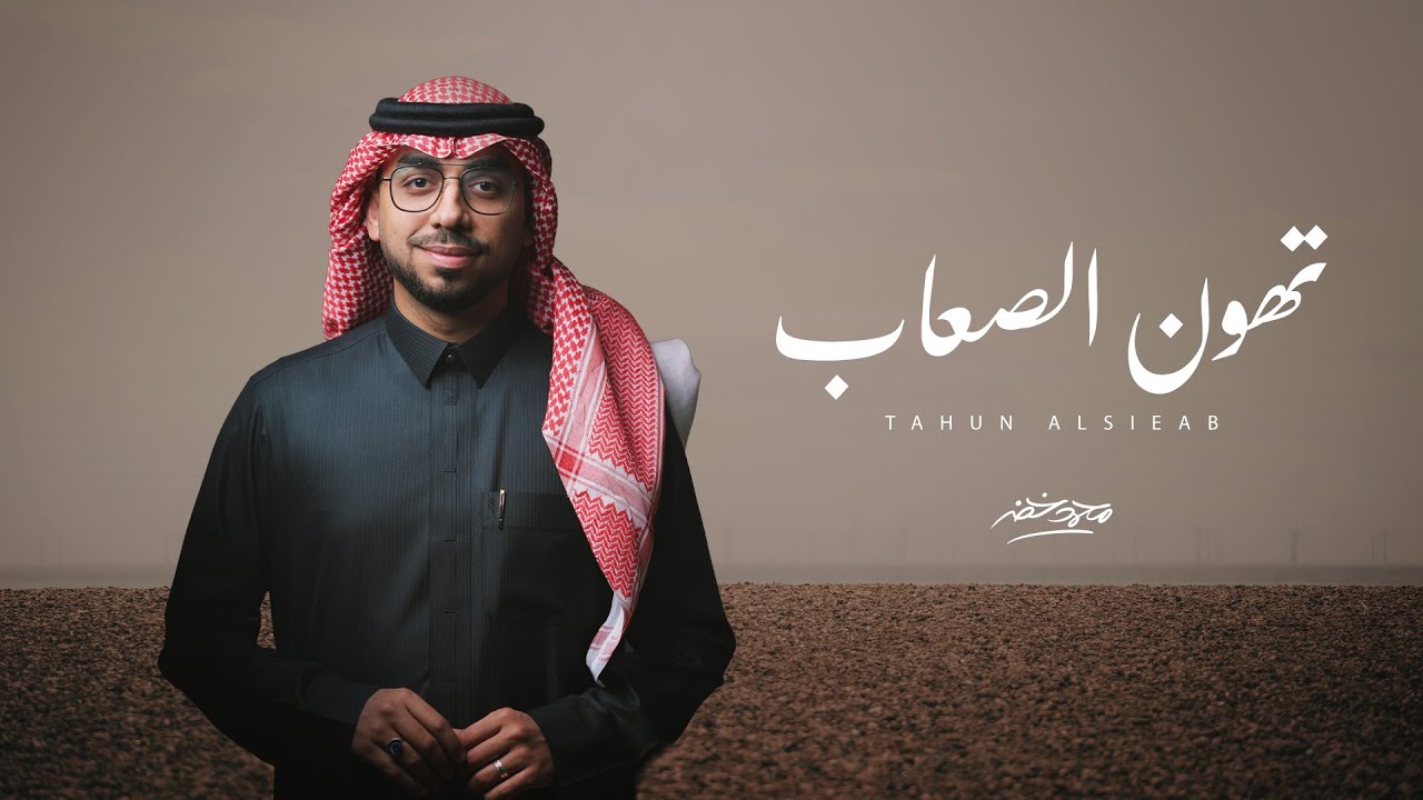 تهون الصعاب - محمد خضر | (حصرياً) 2025