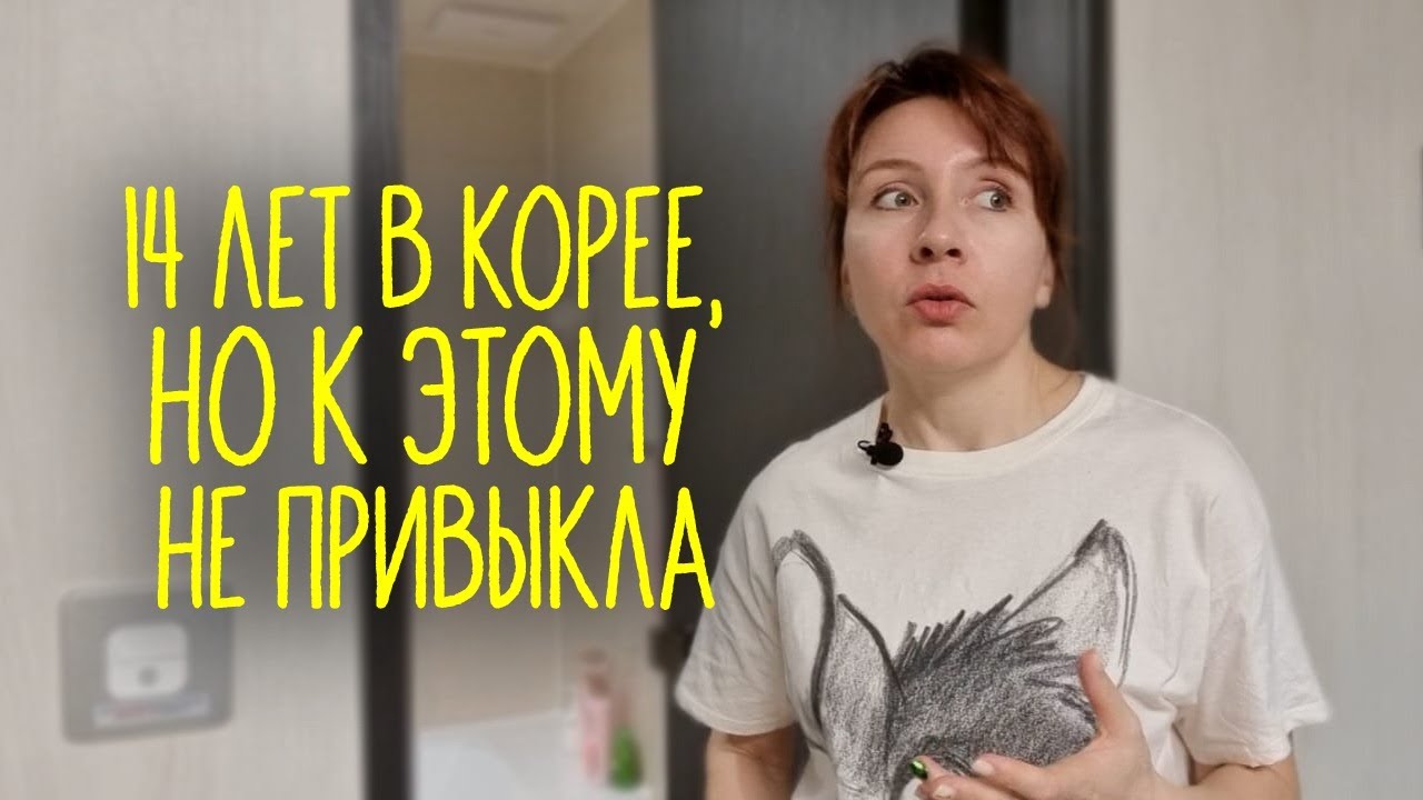 14 ЛЕТ В КОРЕЕ, но к этому не могу привыкнуть!