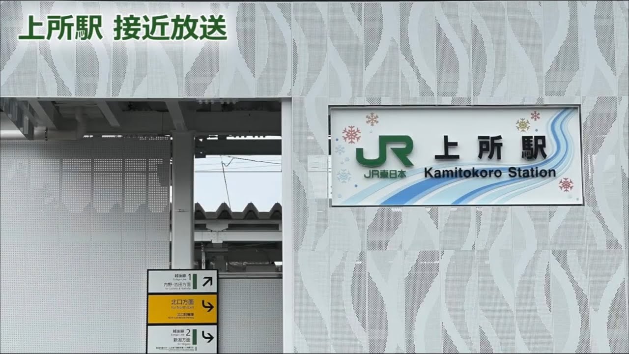 【新永楽型】上所駅 接近放送