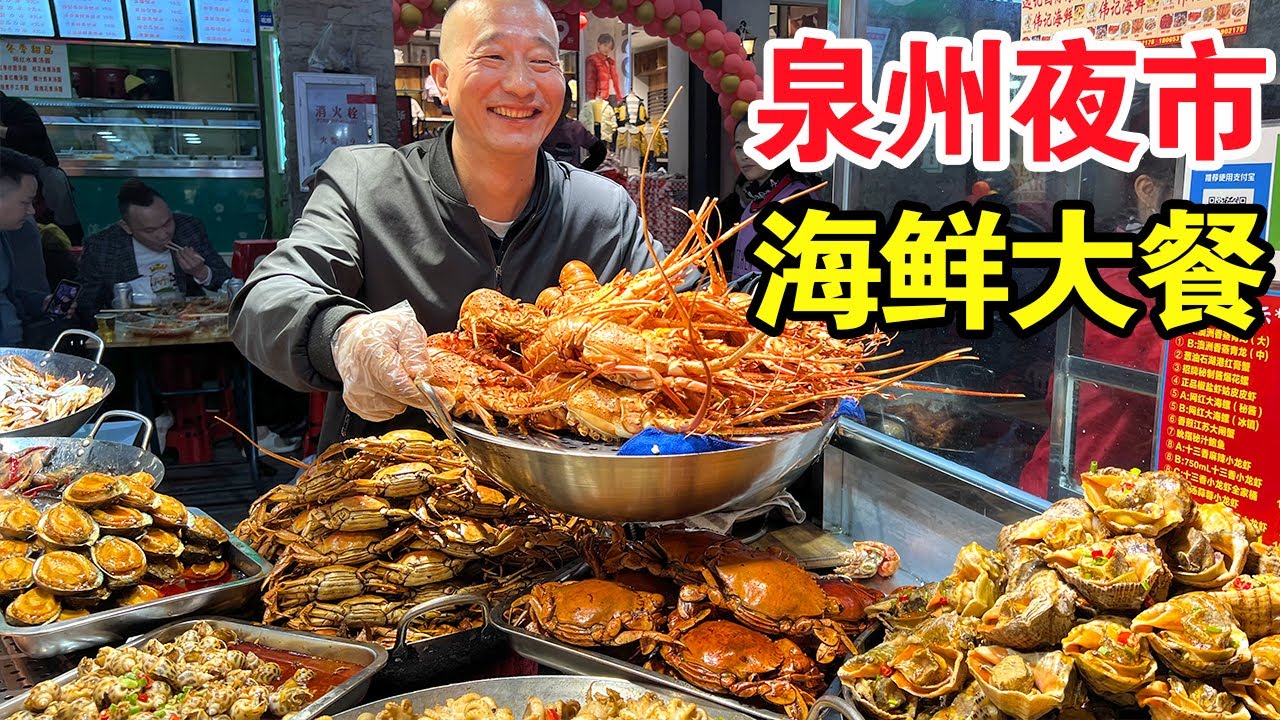湖北大哥在泉州卖海鲜，只在夜市上摆摊，大闸蟹青龙都有，每晚能赚20000元【麦总去哪吃】