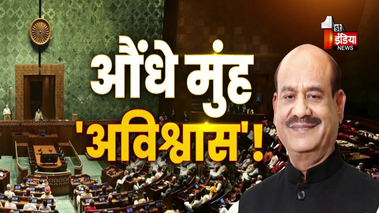 LokSabha Rejects No-Confidence Motion: नहीं चला विपक्ष का दांव, गिरा अविश्वास प्रस्ताव! | Om Birla