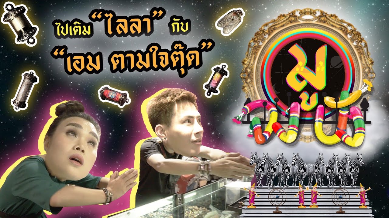 มูจงปัง | EP.1 | ไปเติมของที่ 