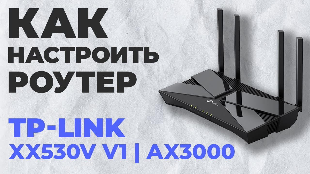 ✅ Настройка роутера TP-Link XX530v v1 | Как настроить роутер TP-Link AX3000 XX530v v1