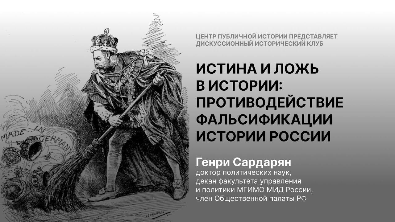 «Истина и ложь в истории» Генри Сардарян