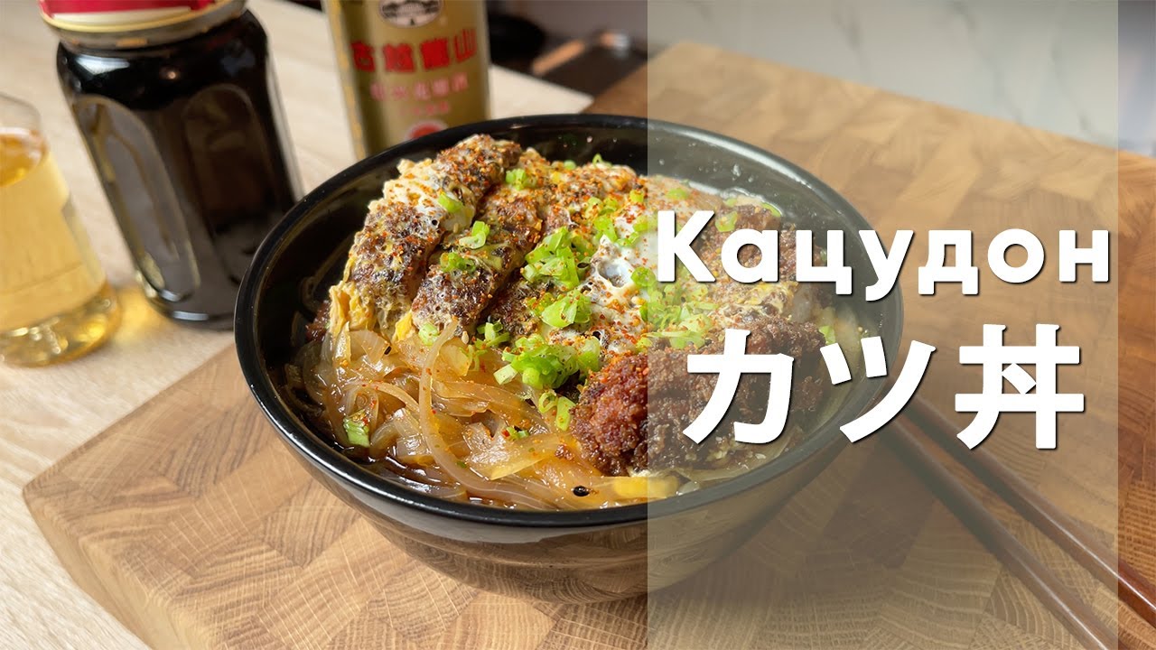Кацудон | Рецепт самого популярного в Японии Донбури!