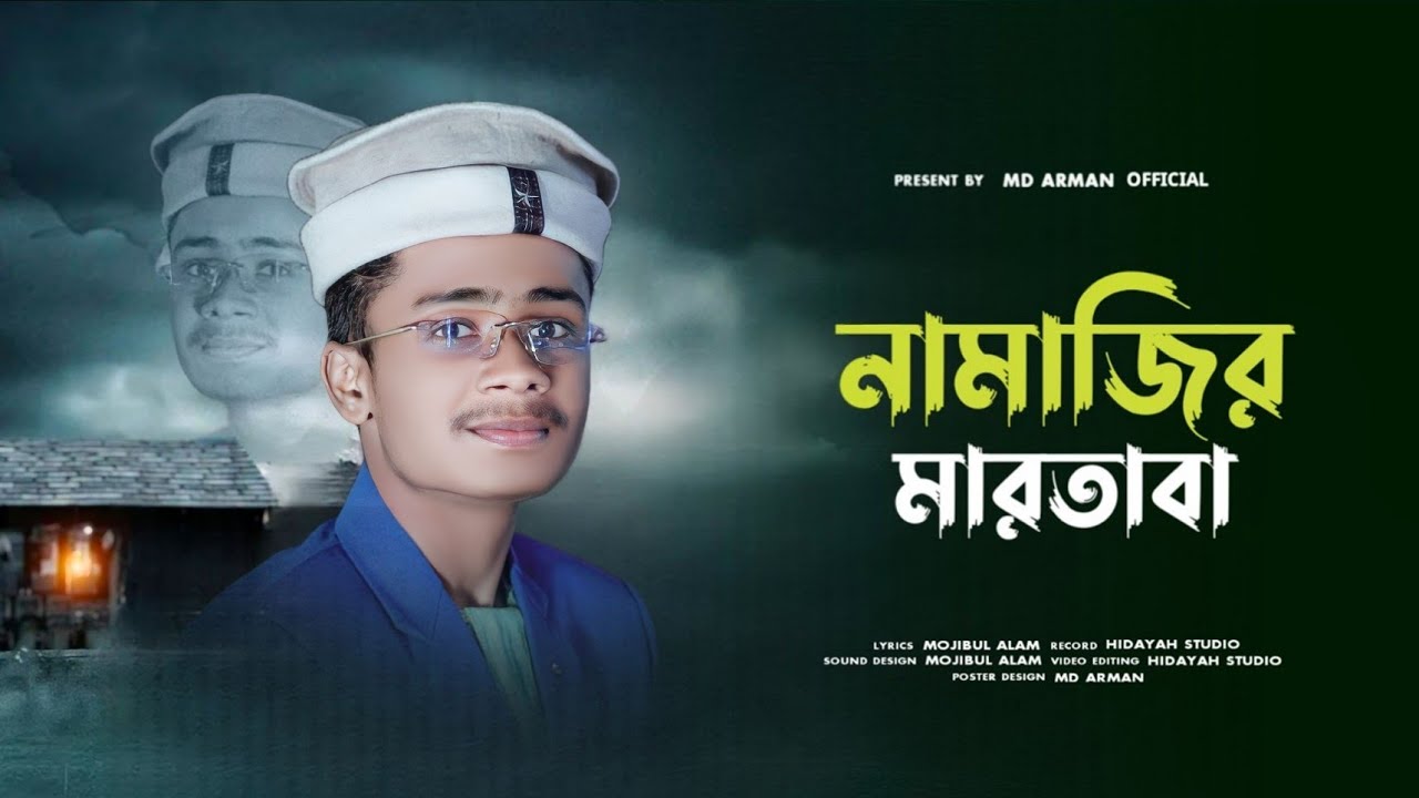 নামাজীর মার্তাবা | Namajir Martaba | নামাজকে নিয়ে সুন্দর গজল | Md Arman| New islamic gajol