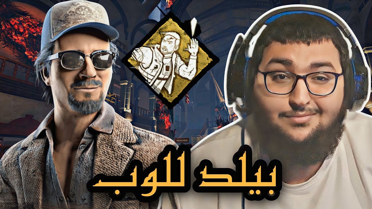 dead by daylight | ديد باي داي لايت | افضل بيلد للبيرك الجديد🤔