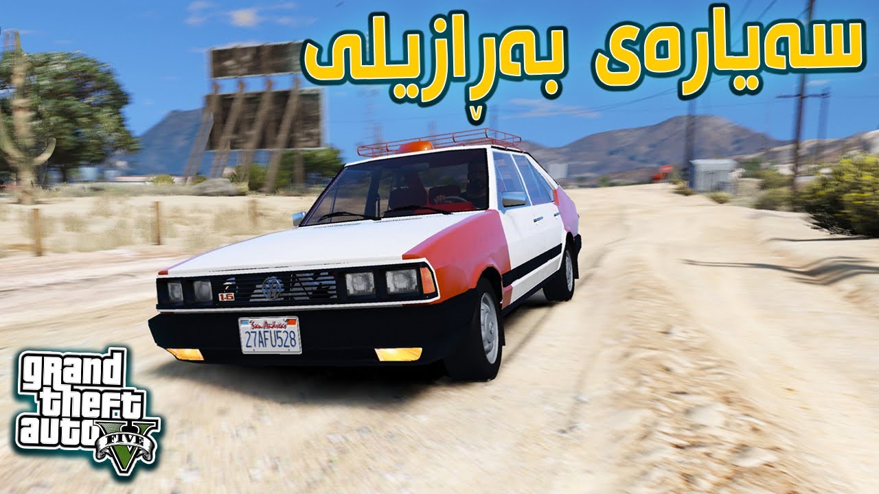 GTA 5 | بەڕازیلیمان هێنا و تاقیمان کردەوە 😍