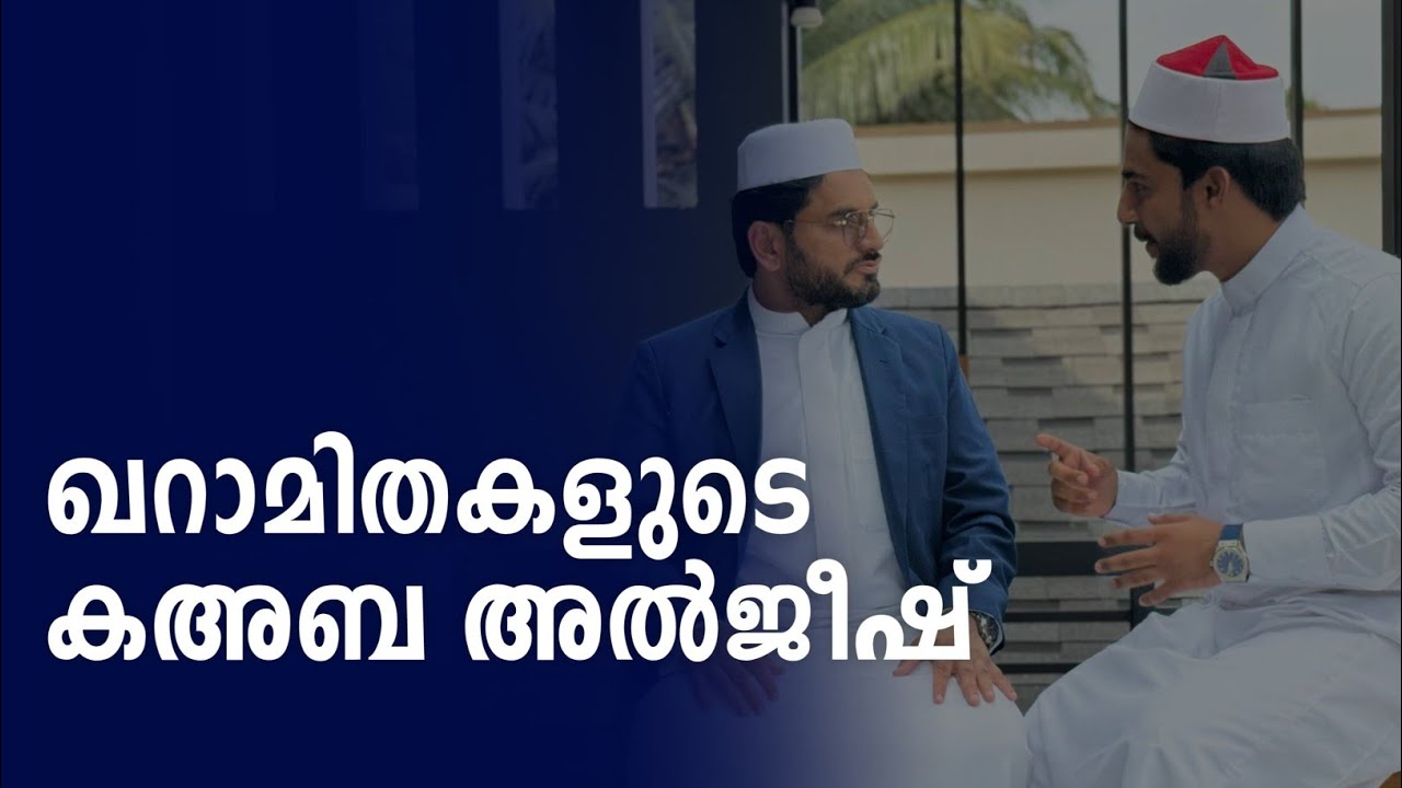 ഖറാമിതകളുടെ കഅബ അൽജീഷ്|Sabiinspires |Sabi with Arakkal Ustad |