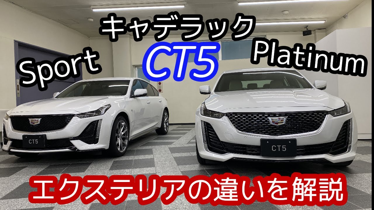 キャデラック CT5 “SPORT” と “PLATINUM” エクステリアの違いはここ！