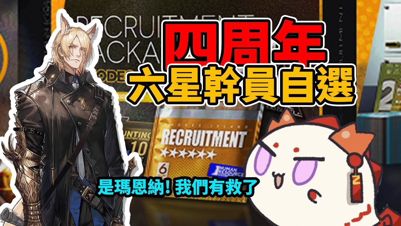 【四週年自選】790六星幹員自選推薦 | 帶你找出最合適的幹員 | #雪爾森