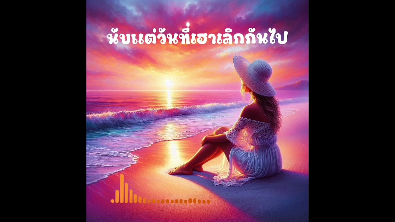 รวมเพลงลูกทุ่งอกหัก @ฟังเพลงม่วน 
