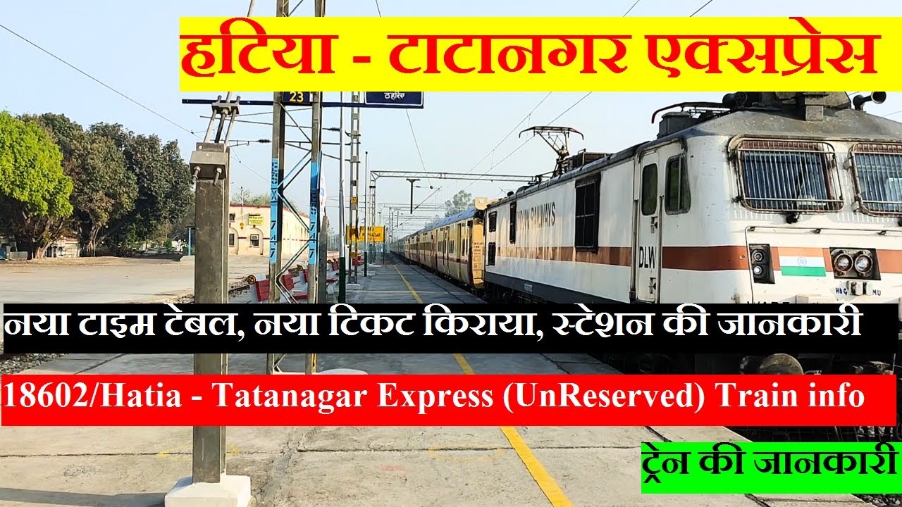 हटिया - टाटानगर एक्सप्रेस | Train Information | 18602 Train | Hatia - Tatanagar Express