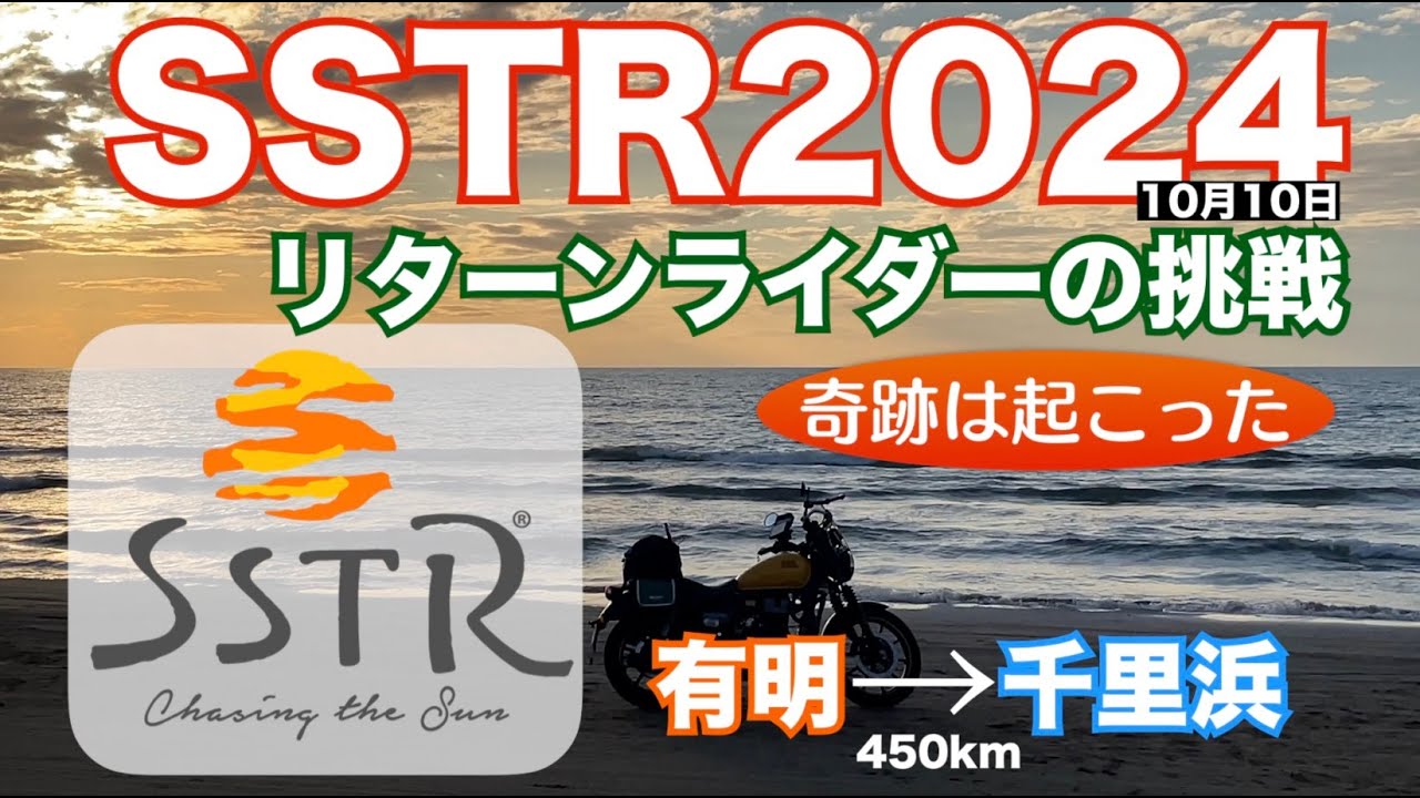 還暦リターンライダー SSTR2024にエントリー　最後に奇跡が起こった！2024 10 10
