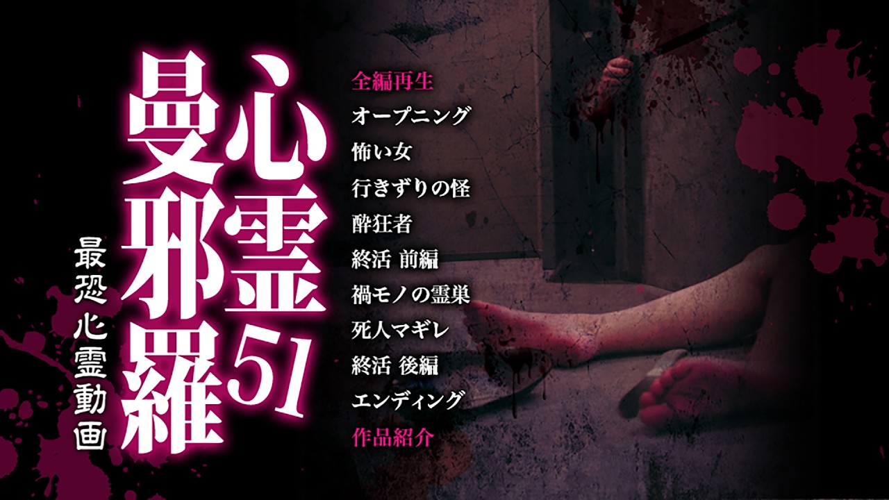 【新年特別配信】心霊曼邪羅51　激愛とカルトが貪り合う!!凶悪の心霊映像集!!【期間限定】