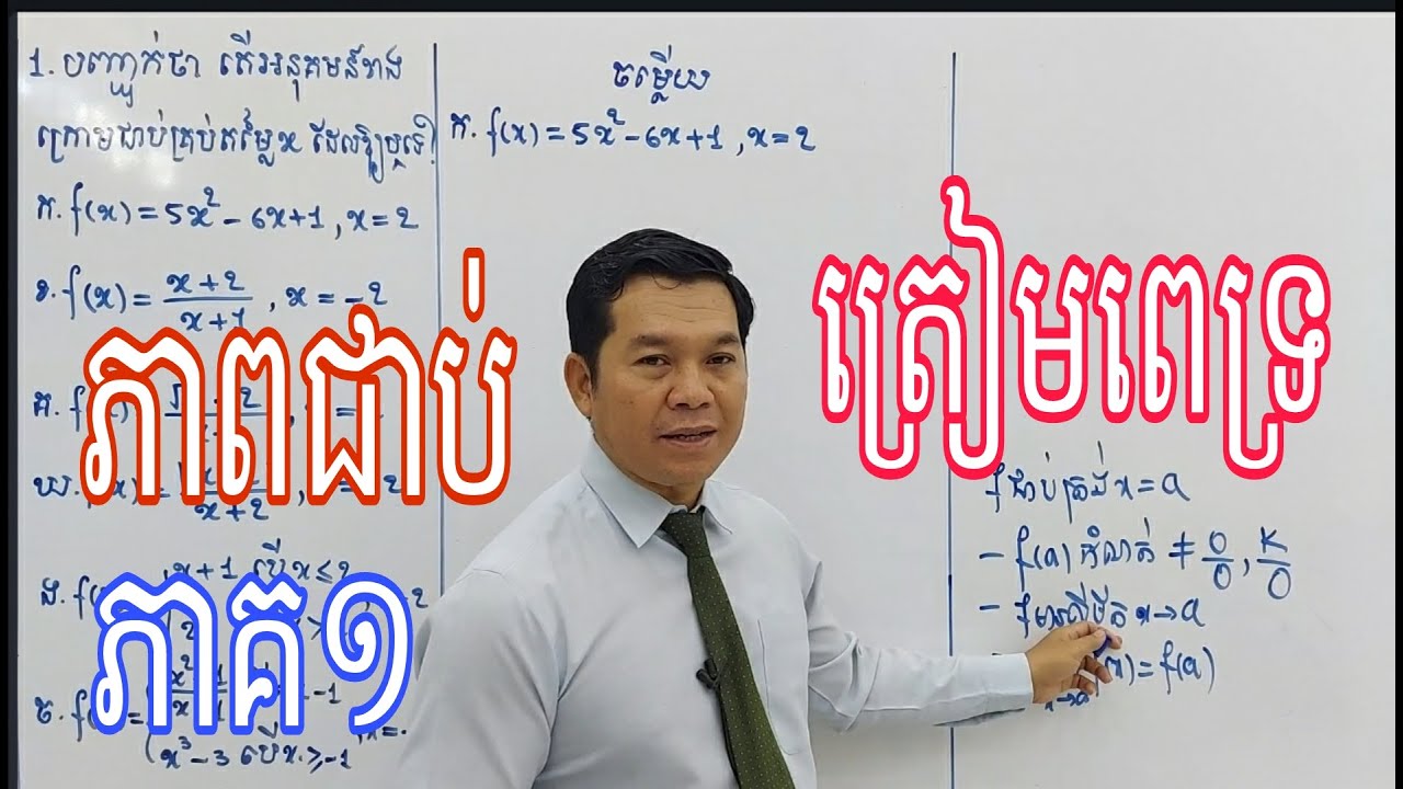 ត្រៀមប្រឡងចូលពេទ្រសិក្សាឆ្នាំទី១