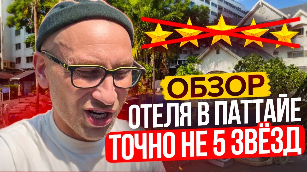 ОБЗОР ОТЕЛЯ  В ПАТТАЙЕ С СОМНИТЕЛЬНЫМИ 5 * ЗВЕЗДАМИ. 01/2026 